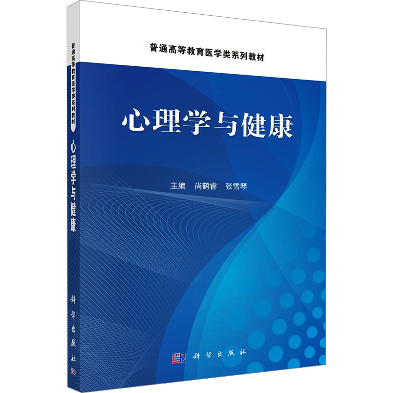 【N】心理学与健康-9787030811967
