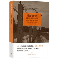 [正版]语言与沉默 论语言、文学与非人道 作者:(美)乔治·斯坦纳 出版社:上海人民出版社P
