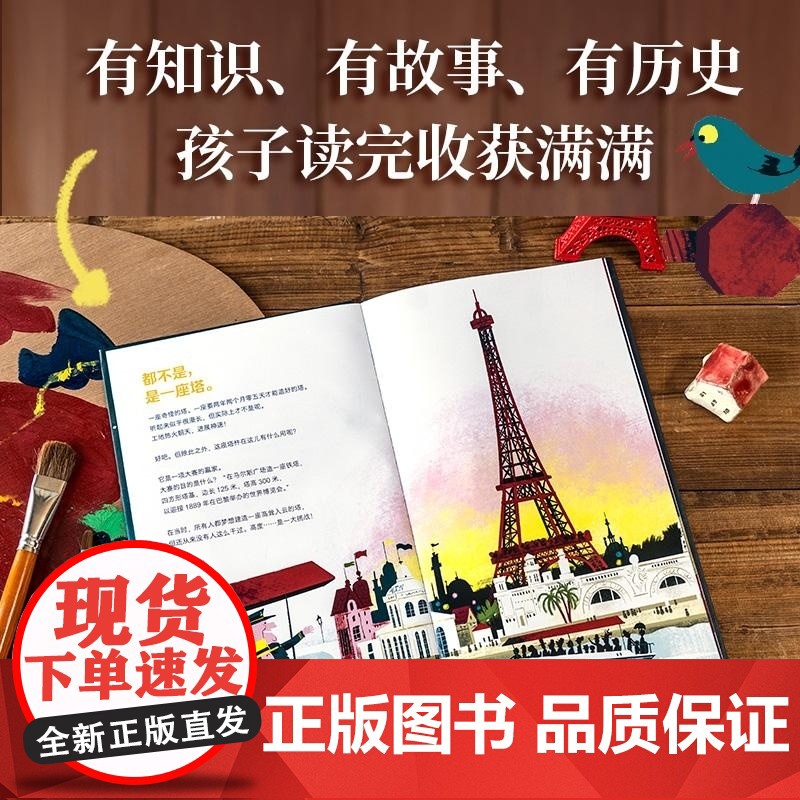 大开眼界世界文化绘本 埃菲尔铁塔+《蒙娜丽莎》 萨曼·塞努西 中信出版集团高清大图