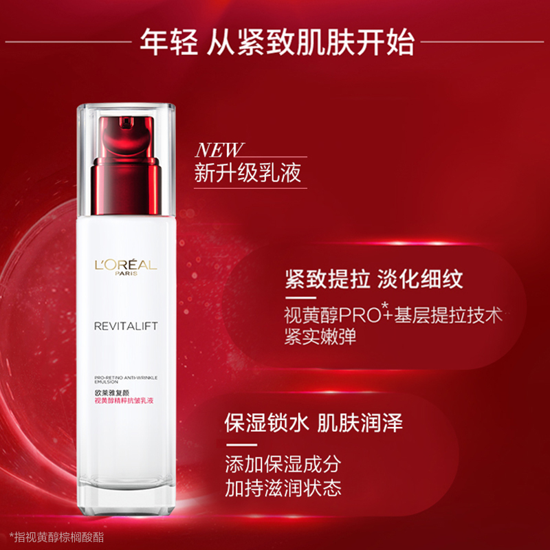 欧莱雅复颜视黄醇精粹抗皱乳液110ml(女士乳液 清爽持久补水保湿 视黄醇pro淡纹 提拉紧致抗老)