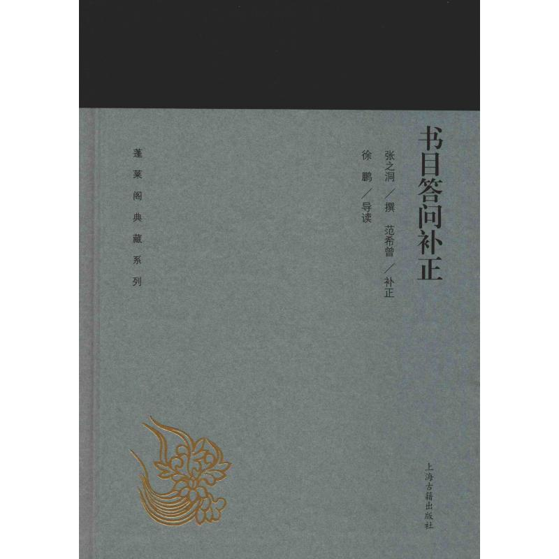 音像书目答问补正张之洞撰 范希曾补正 徐鹏导读