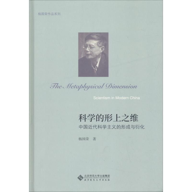 【M】科学的形上之维 中国近代科学主义的形成与衍化-9787303239245