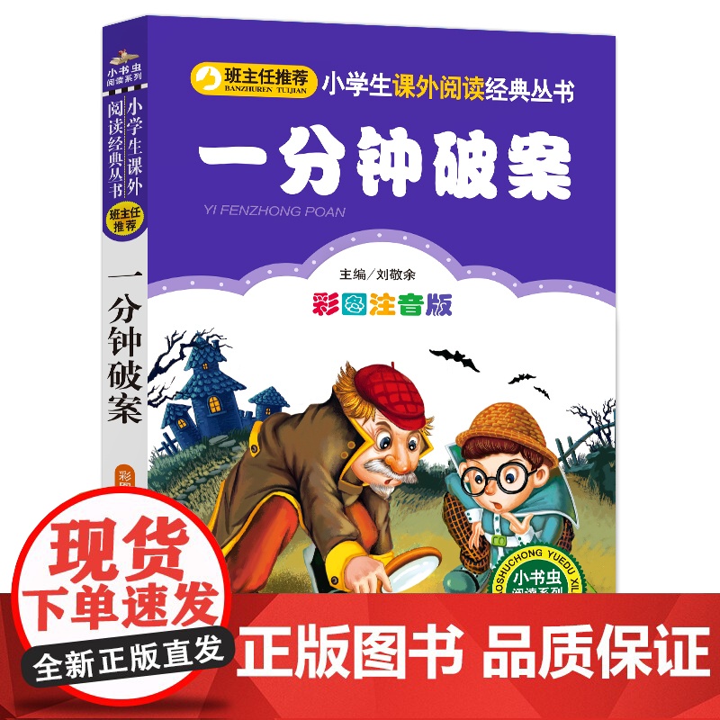 一分钟破案 彩图注音版 北京教育出版社 刘敬余 编高清大图