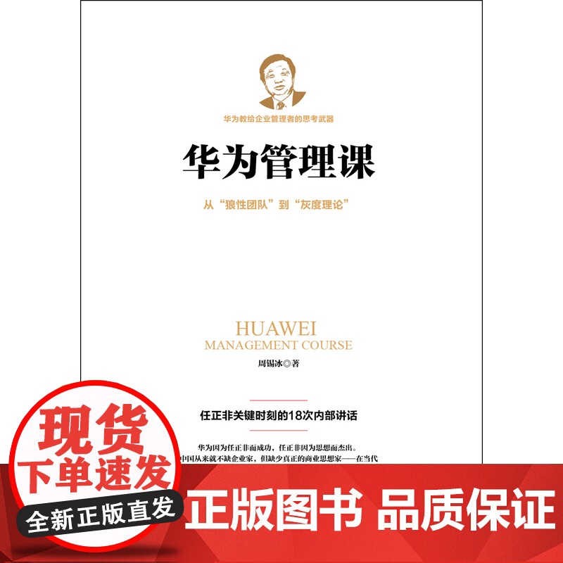 华为管理课(若水集)从狼性团队到灰度理论,任正非关键时刻的18次内部讲话。以 周锡冰 江西人民出版社 正版书籍高清大图