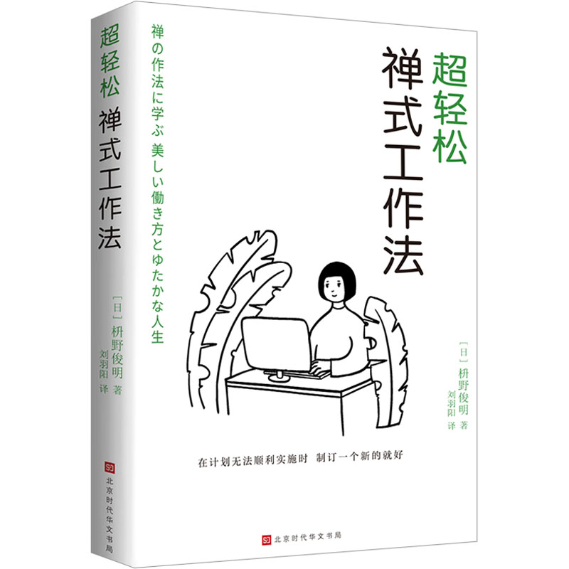 [M]超轻松禅式工作法-9787569955453高清大图