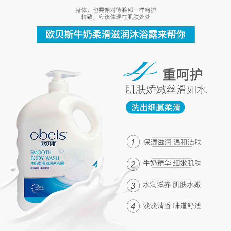 欧贝斯牛奶沐浴露沐浴乳牛奶味滋润补保湿嫩肤男女1000ml家庭装