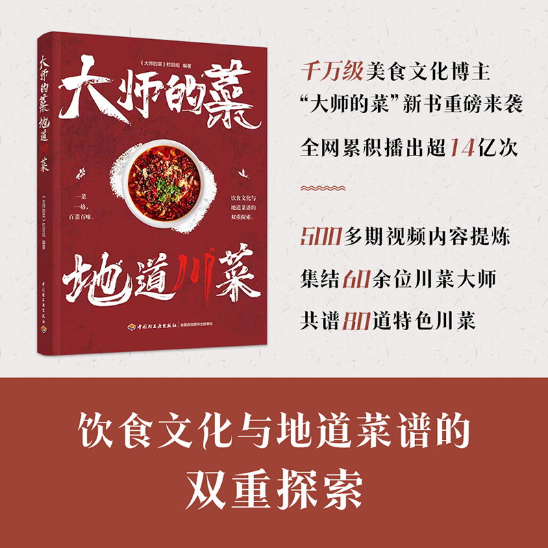 [醉染正版]大师的菜 地道川菜 饮食文化与地道菜谱的双重探索 饮食文化菜谱 非物质文化遗产 陈皮牛肉网油鸡卷鸡蒙葵菜 地高清大图