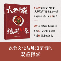 [醉染正版]大师的菜 地道川菜 饮食文化与地道菜谱的双重探索 饮食文化菜谱 非物质文化遗产 陈皮牛肉网油鸡卷鸡蒙葵菜 地