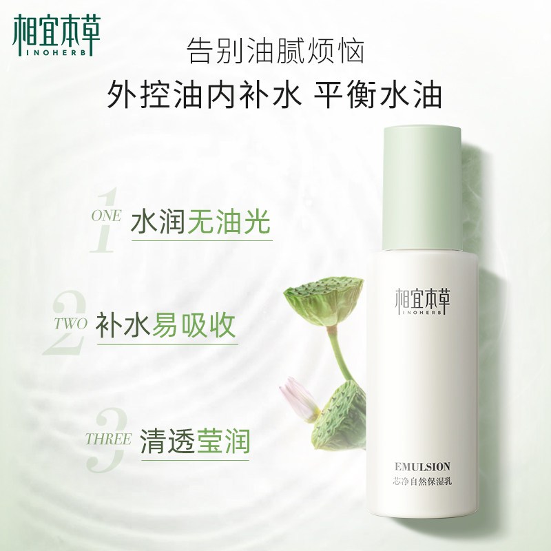 相宜本草芯净自然保湿乳120g舒缓肌肤清爽补水平衡水油收敛毛孔不油腻