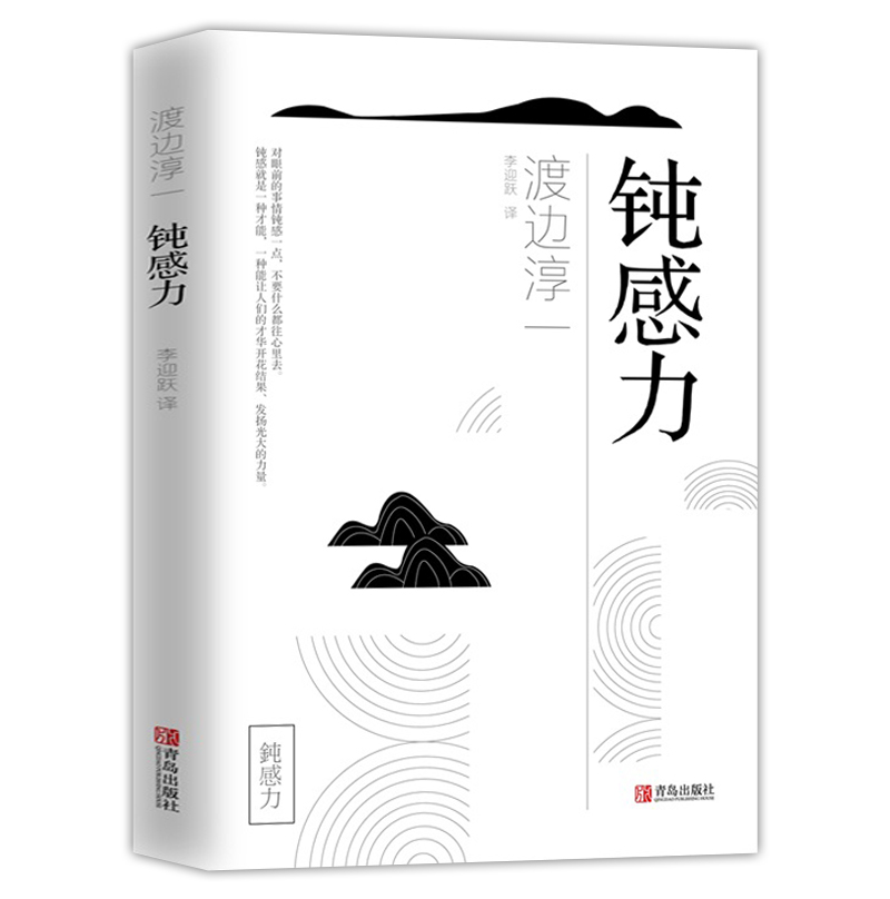 [正版] 钝感力 渡边淳一经典励志大作 央视新闻 奇葩说 马东 蔡康永 杨天真 王俊凯 钝感力渡边淳一 钝感力 励志人高清大图