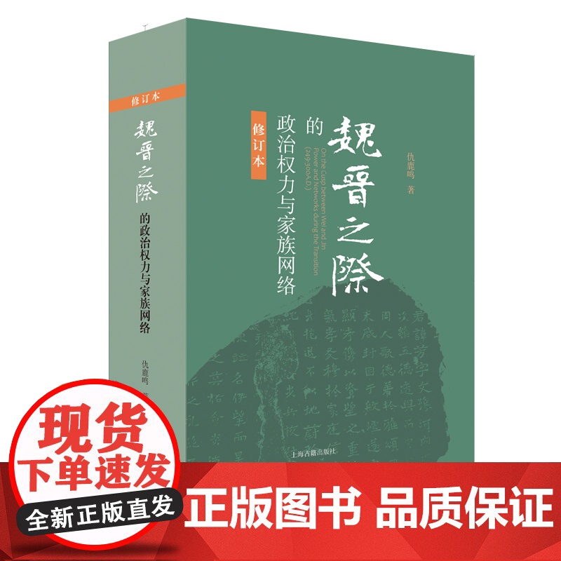 魏晋之际的政治权力与家族网络(修订本) 仇鹿鸣 著 历史历史研究 上海古籍出版社 9787532596553