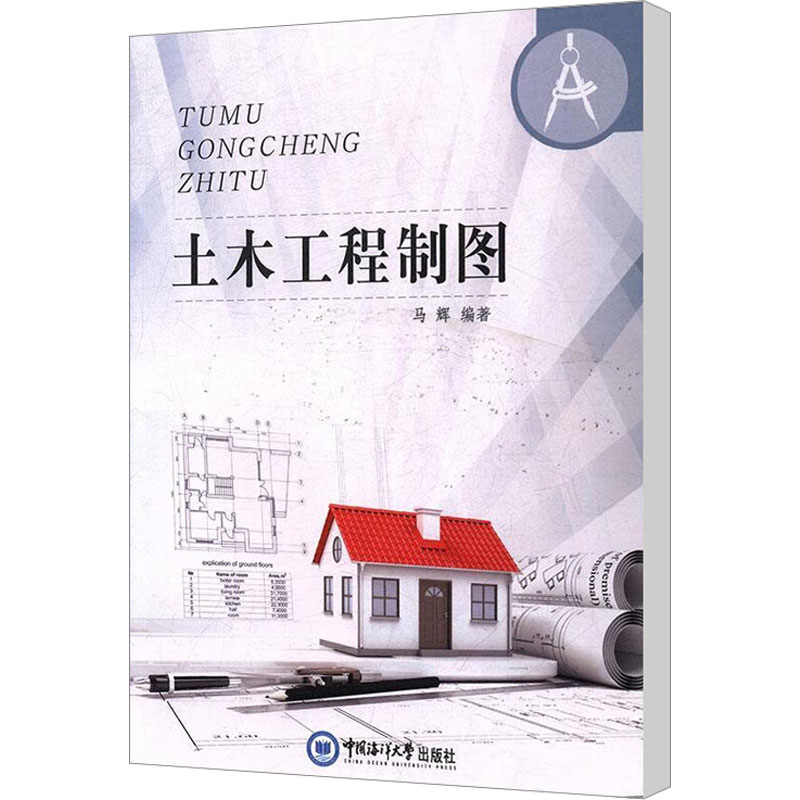 醉染图书土木工程制图9787567016088高清大图