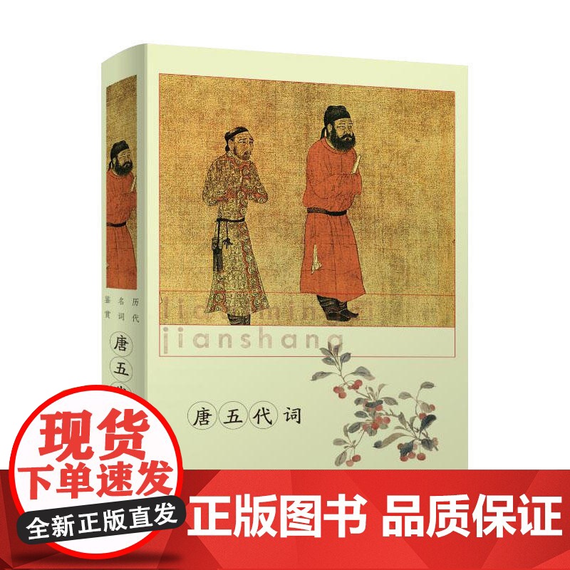 唐五代词(历代名词鉴赏) 上海辞书出版社文学鉴赏辞典 上海辞书出版社 正版书籍高清大图