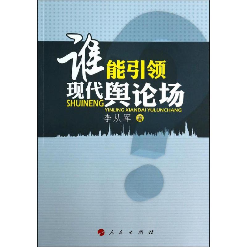 正版新书】谁能引领现代舆论场李从军9787010131733