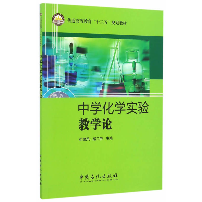 正版新书】中学化学实验教学论范建凤,赵二劳 主编 著97875114436
