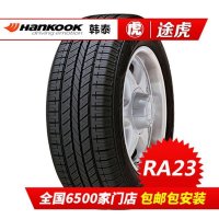 韩泰汽车轮胎RA23 235/55R17 99H 适配途观奥迪Q3途安Tiguan