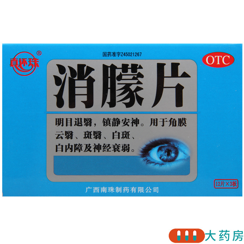 真还珠 消朦片12片*3板用于角膜云翳斑翳