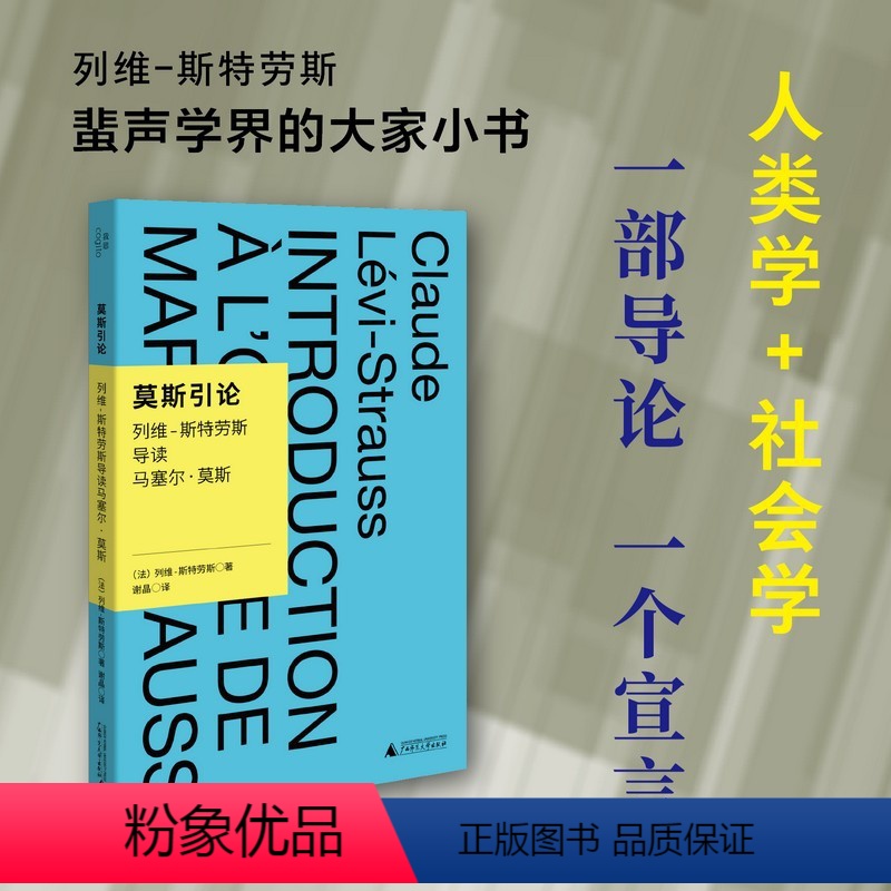 【正版】书 莫斯引论:列维-斯特劳斯导读马塞尔·莫斯 谢晶 译 北京贝贝特