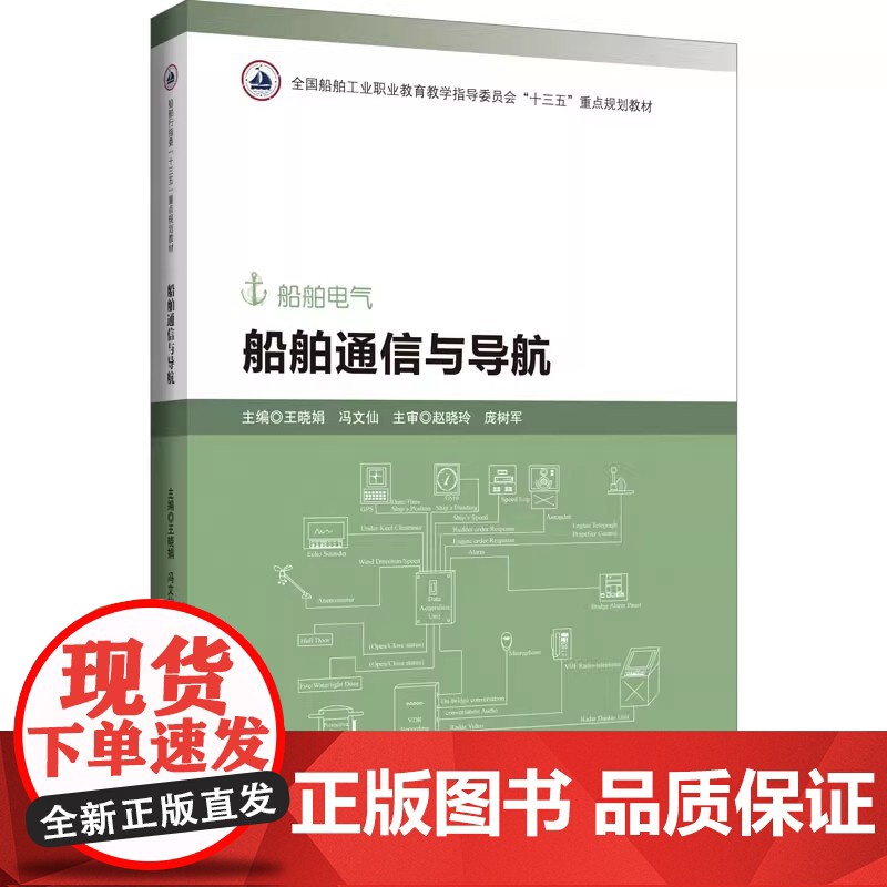 船舶通信与导航 王晓娟 船舶电气 哈尔滨工程大学9787566122513商城正版高清大图