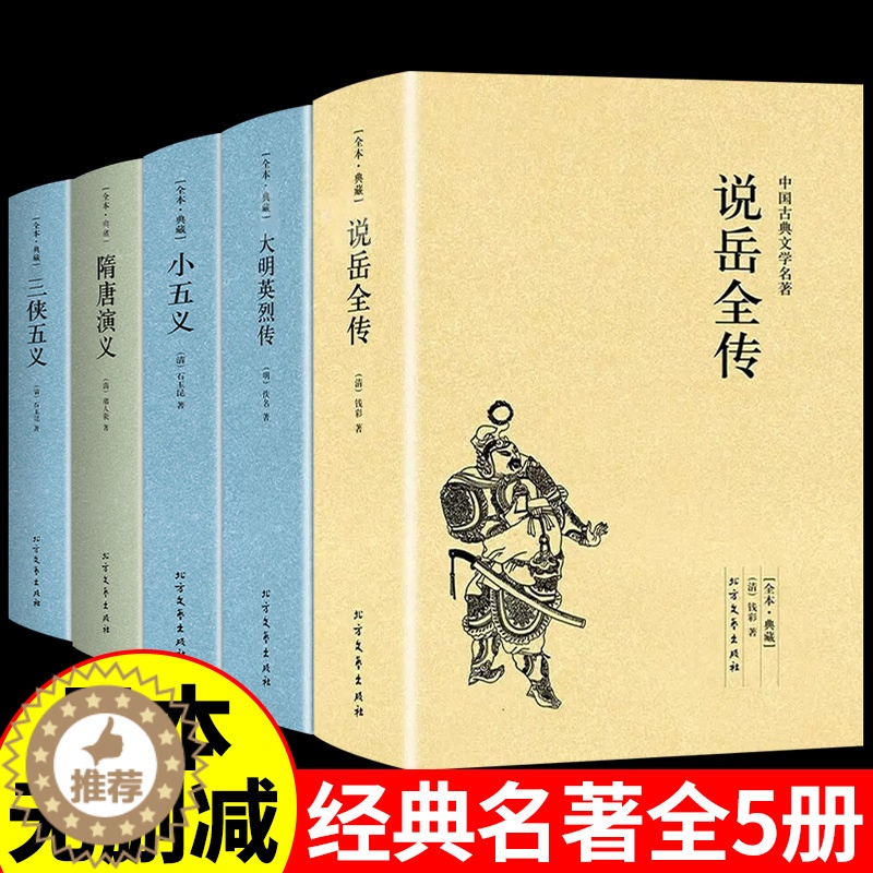 [醉染正版]全5册 说岳全传(足本典藏)/中国古典文学名著 无删节 原著(清)钱彩著 古典小说经典 书 岳飞传 说岳高清大图