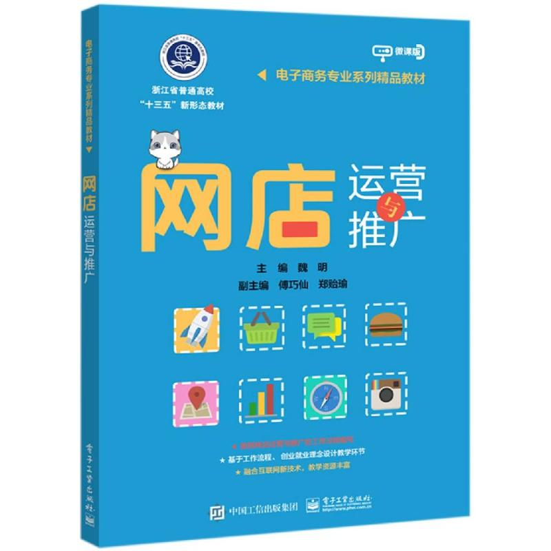 [M]网店运营与推广/魏明-9787121371578高清大图