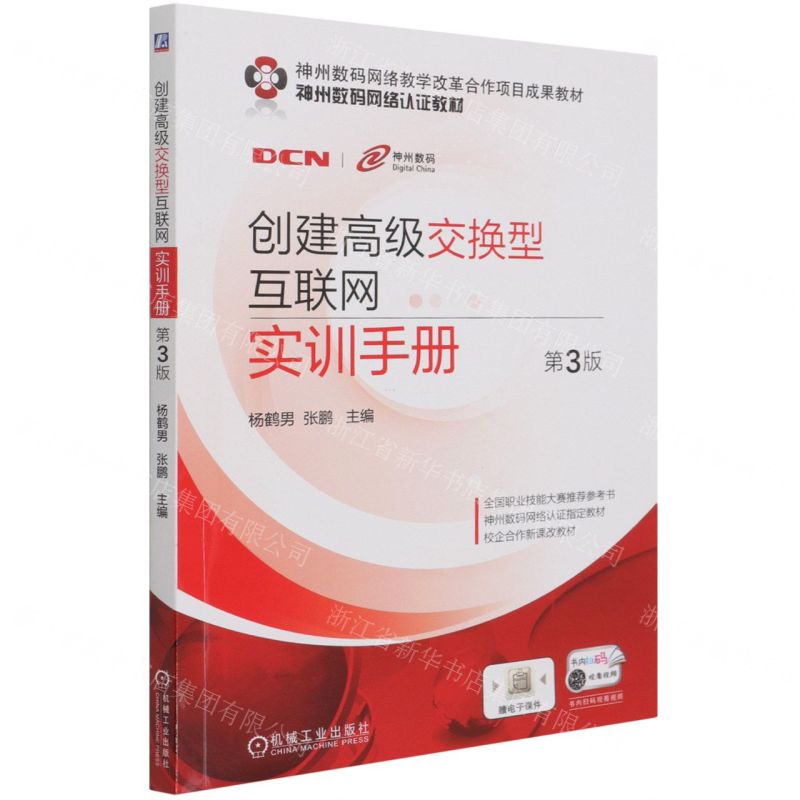 [N]创建高级交换型互联网实训手册(第3版神州数码网络认证教材)-9787111679486高清大图