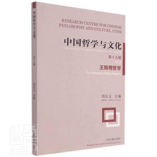 [正版]中国哲学与文化:第十九辑:No.19:阳明哲学:The philoso者_郑宗义责_徐卓聪书店文化上海古籍出版社高清大图