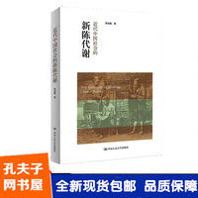 近代中国社会的新陈代谢陈旭麓 中国人民大学出版社 近代中国社会的新陈代谢陈旭麓 中国人民大学出版社
