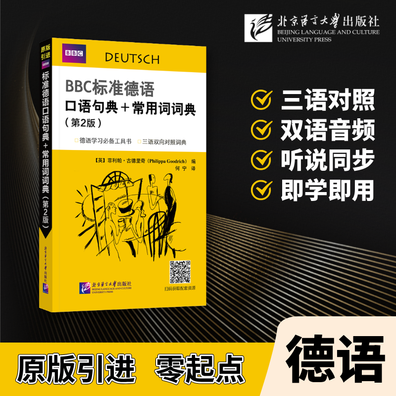 【N】BBC标准德语口语句典+常用词词典(第2版)-9787561966563