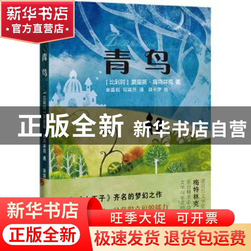 正版 青鸟 [比]莫里斯·梅特林克 花城出版社 9787536094604 书籍高清大图