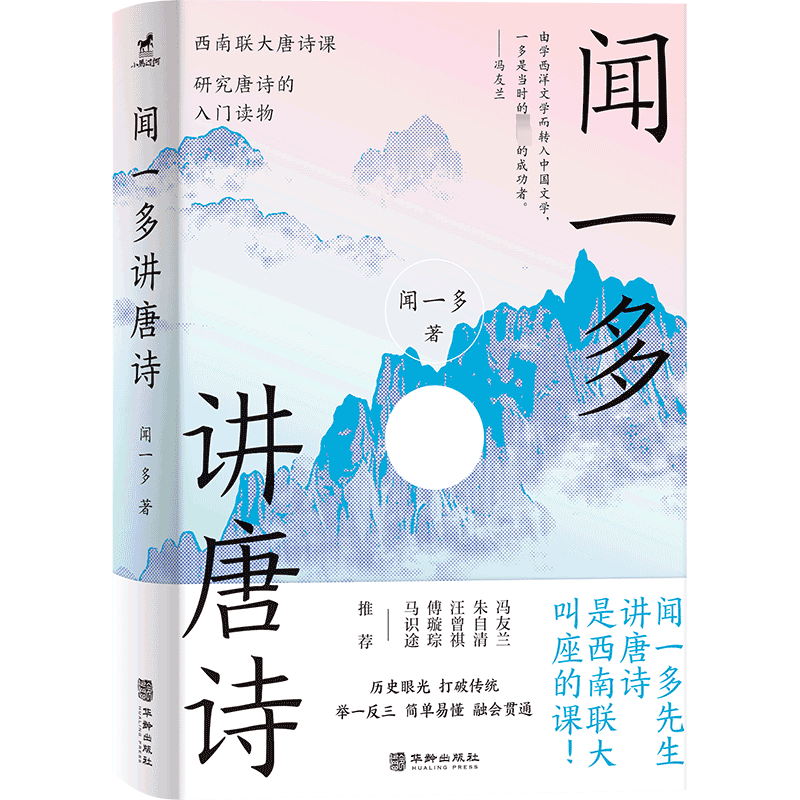 闻一多讲唐诗