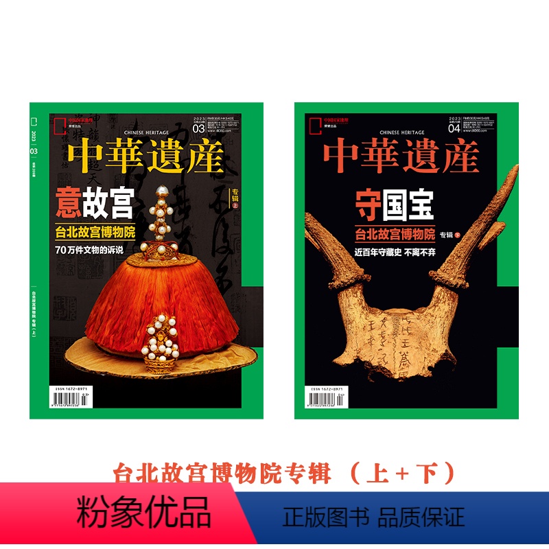 [正版]台北故宫专辑上下中华遗产杂志 2023年3月 4月 意故宫 守国宝