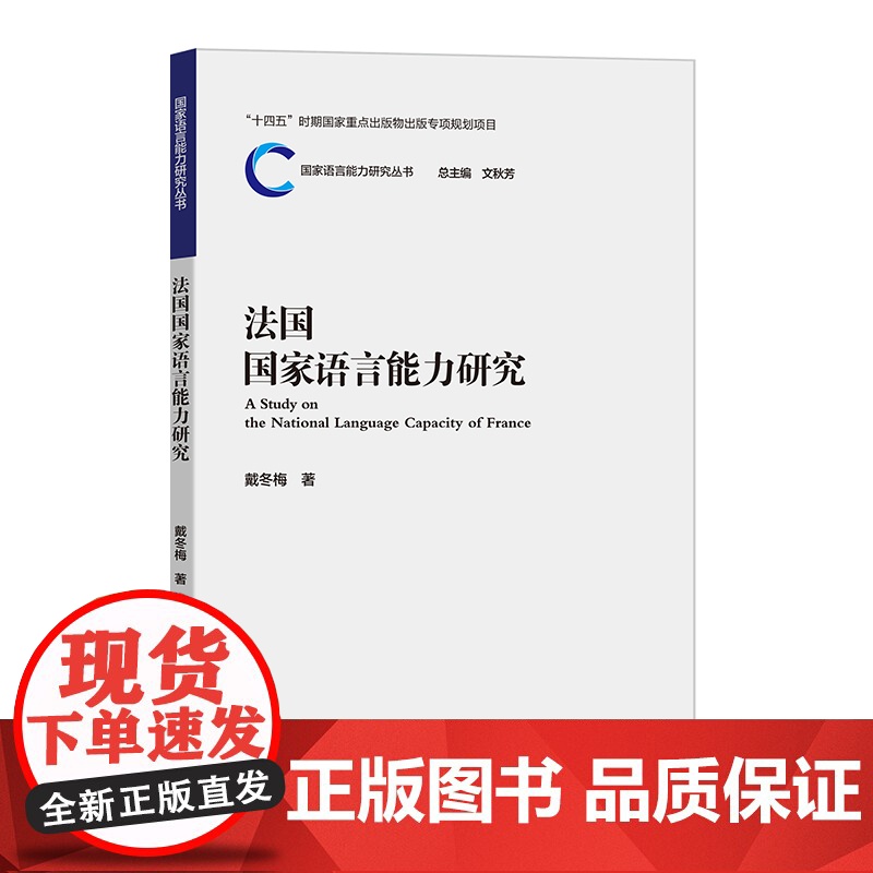 外研社 法国国家语言能力研究 国家语言能力研究丛书高清大图