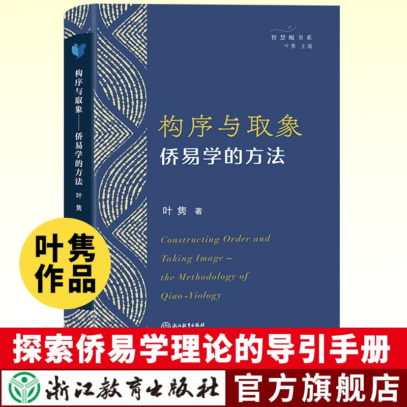 [正版]构序与取象 侨易学的方法 叶隽著 探索侨易学理论的导引手册 中外关系文化交流 文化史与文化哲学研究理论书籍 浙高清大图