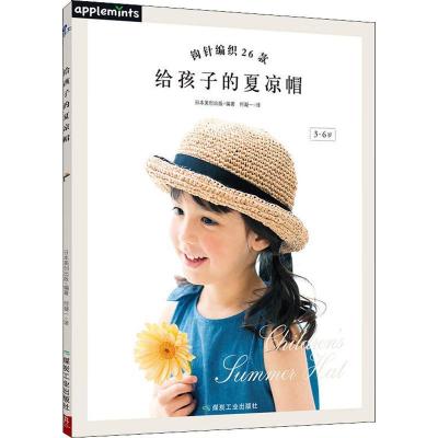 正版新书]给孩子的夏凉帽日本美创出版9787502067007