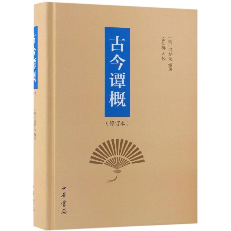 [友一个]新书 古今谭概修订本精装 明 冯梦龙编著 栾保群点校 著中华书局出版古今笑