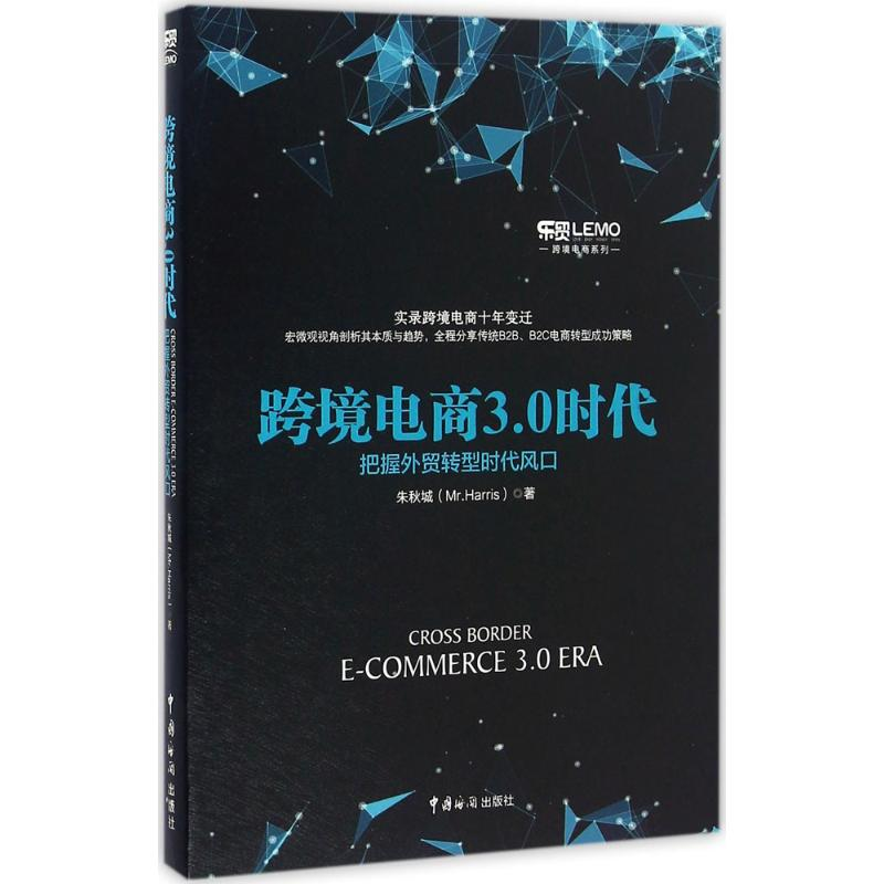 醉染图书跨境电商3.0时代9787517501404高清大图