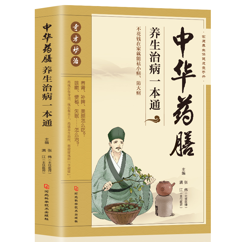 [醉染正版]正版 中华药膳养生治病一本通 中药药膳养生汤 强身健体中医食疗 家常菜谱营养餐烹饪美食食谱 家庭健康保健高清大图