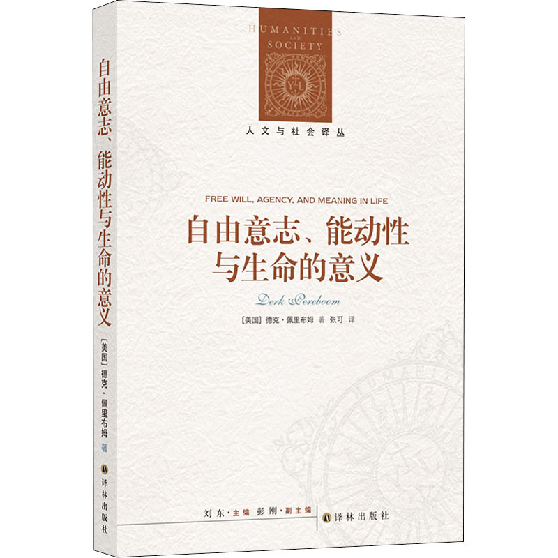 音像自由意志、能动与命的意义(美)德克·佩里布姆