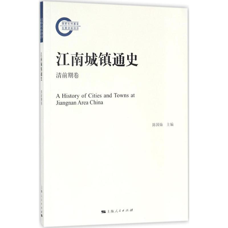 正版新书】江南城镇通史(清前期卷)陈国灿9787208144507