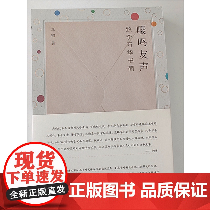 纯粹·嘤鸣友声:致李万华书简 马钧/著 散文 李万华 中国当代 散文集 文学 广西师范大学出版社高清大图