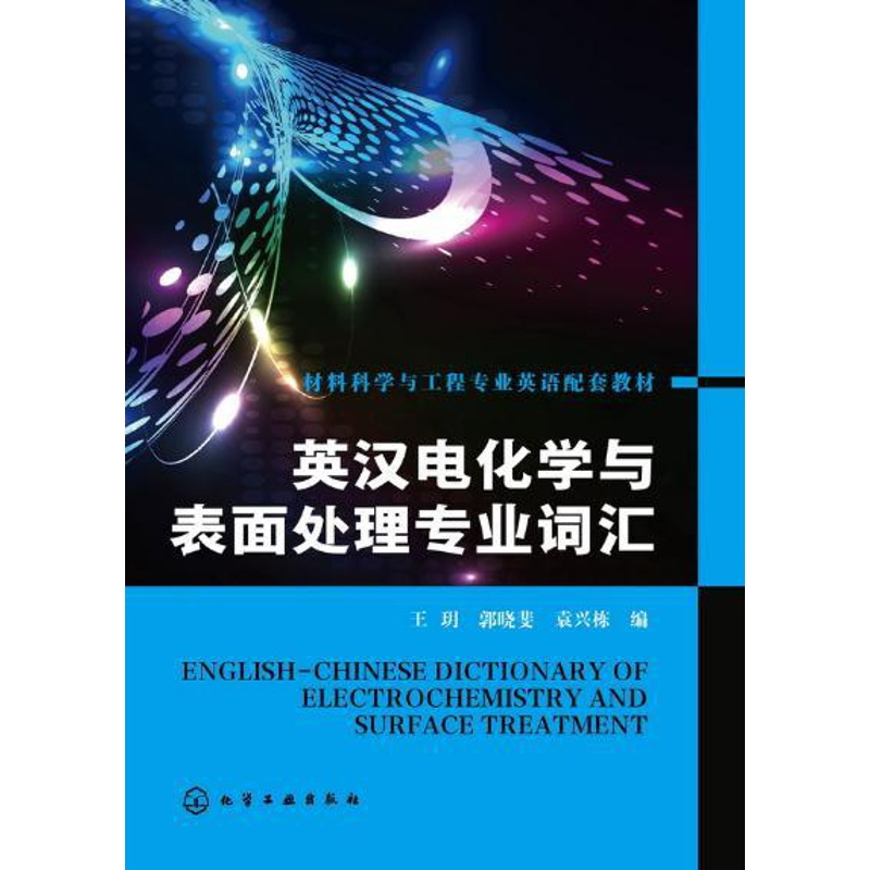 [正版] 英汉电化学与表面处理专业词汇王玥 科技书籍大全外语 行业英语 其它行业外语工业技术书籍籍化学工业出版社世纪书