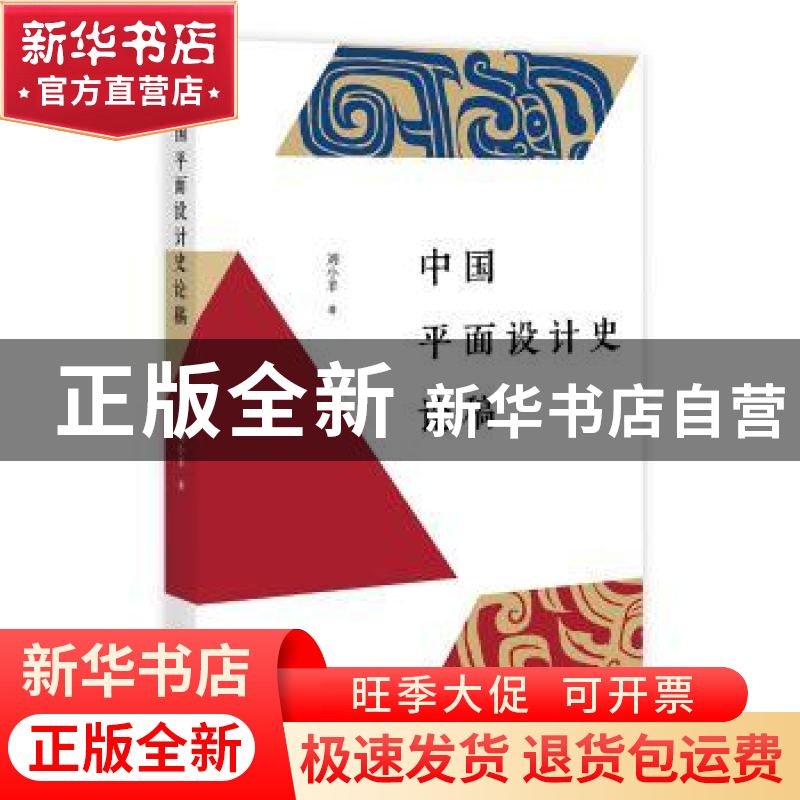 正版 中国平面设计史论稿 刘小羊 广西师范大学出版社 9787549588高清大图