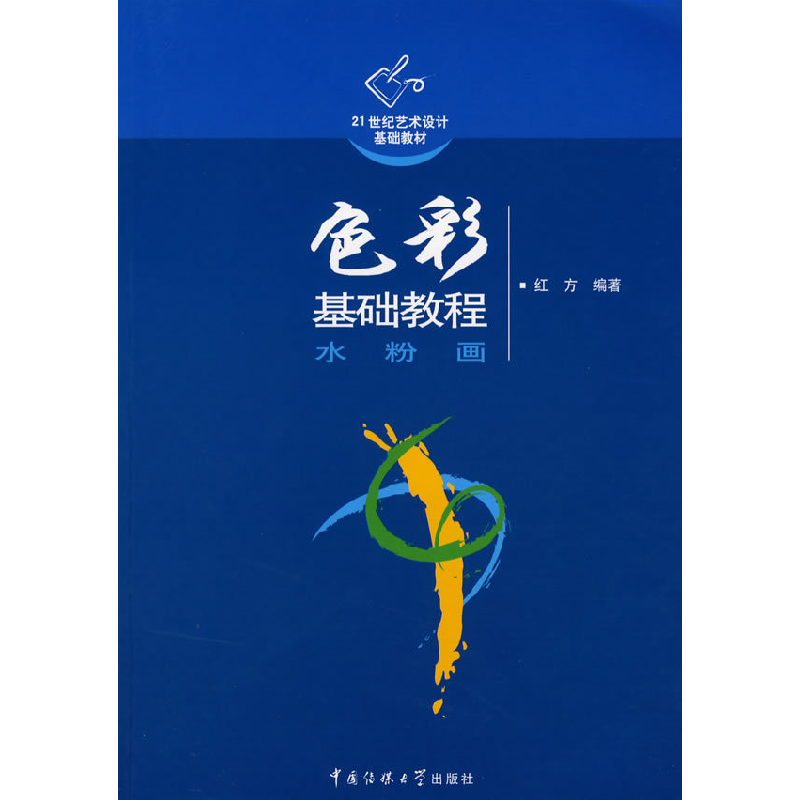 正版新书】色彩基础教程水粉画红方9787810856126