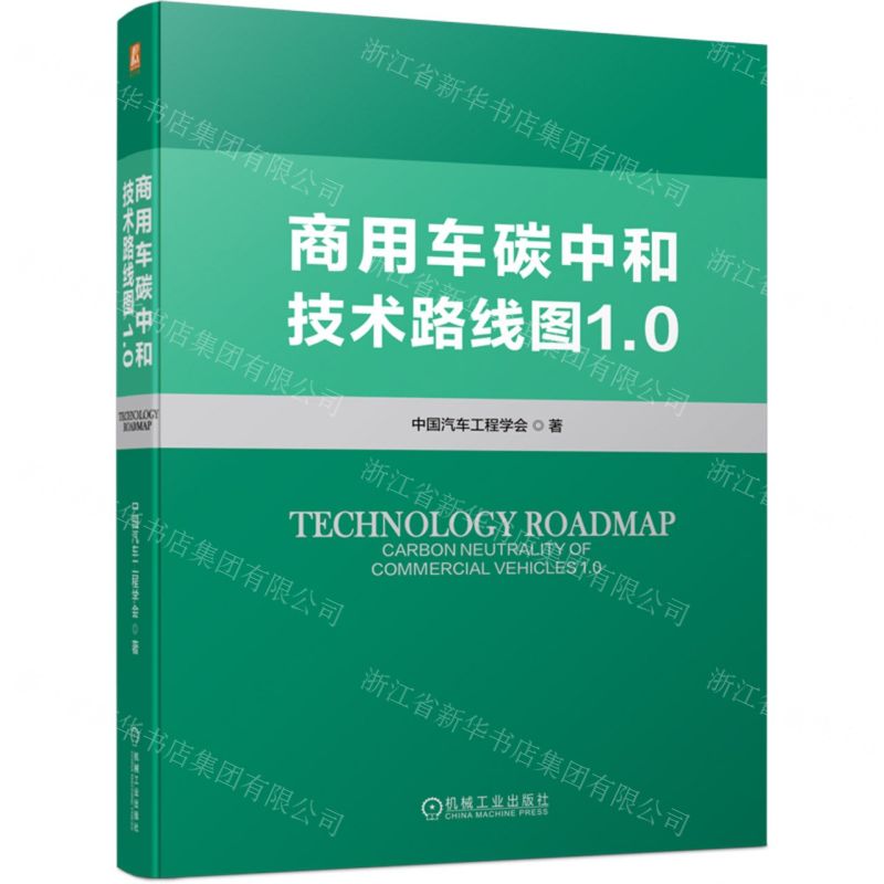 [N]商用车碳中和技术路线图1.0(精)-9787111752387高清大图