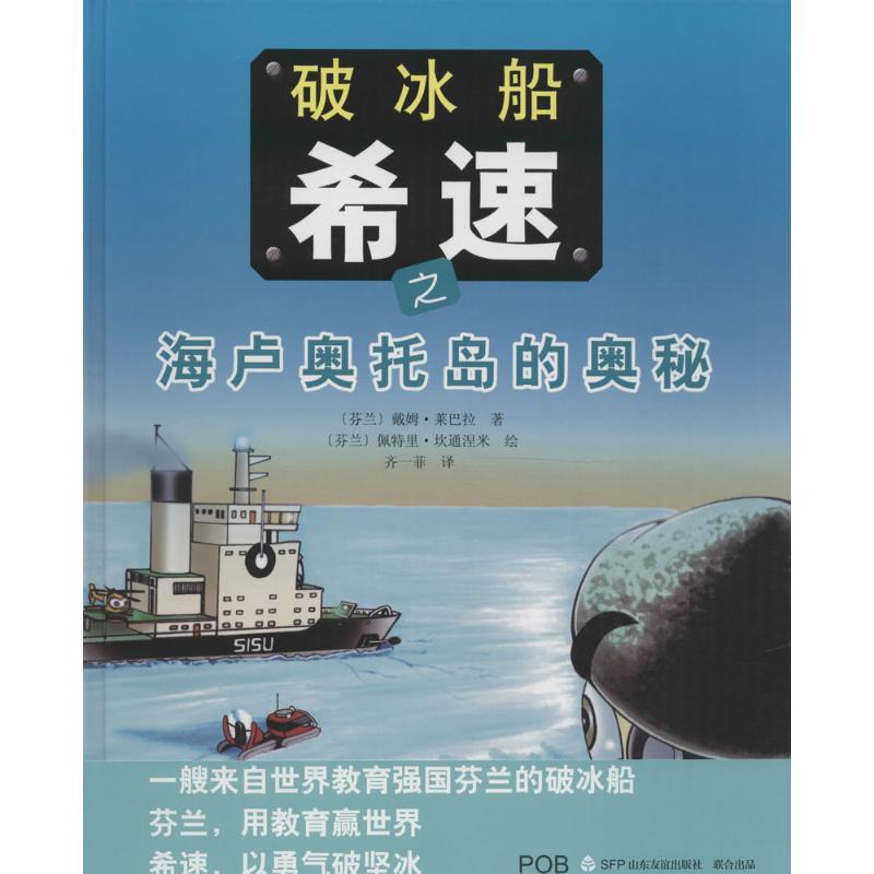醉染图书破冰船希速之海卢奥托岛的奥秘9787551609357高清大图