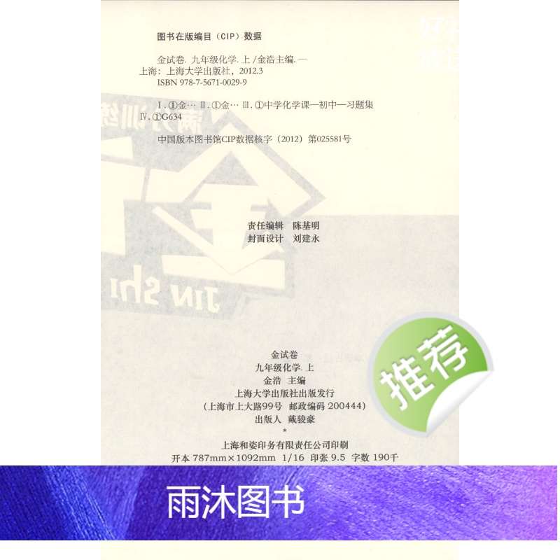 [正版]钟书金牌 金试卷 化学 9年级/九年级上下册全一册 化学 上海版九年级化学同步分层训练课后作业单元测试卷期中期高清大图