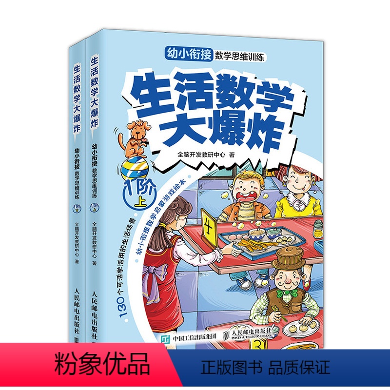 【正版】生活数学大爆炸 幼小衔接数学思维训练(1阶)全两册 原创幼小衔接数学思维训练游戏绘本 5-7岁的孩子在游戏中享