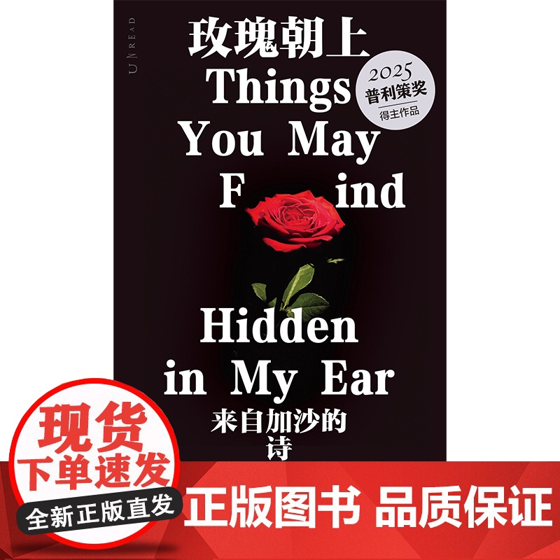 书正版书籍]玫瑰朝上:来自加沙的诗 2025普利策奖得主作品 90后巴勒斯坦青年诗人 残酷与坚韧交织的加沙之声 未读出品高清大图