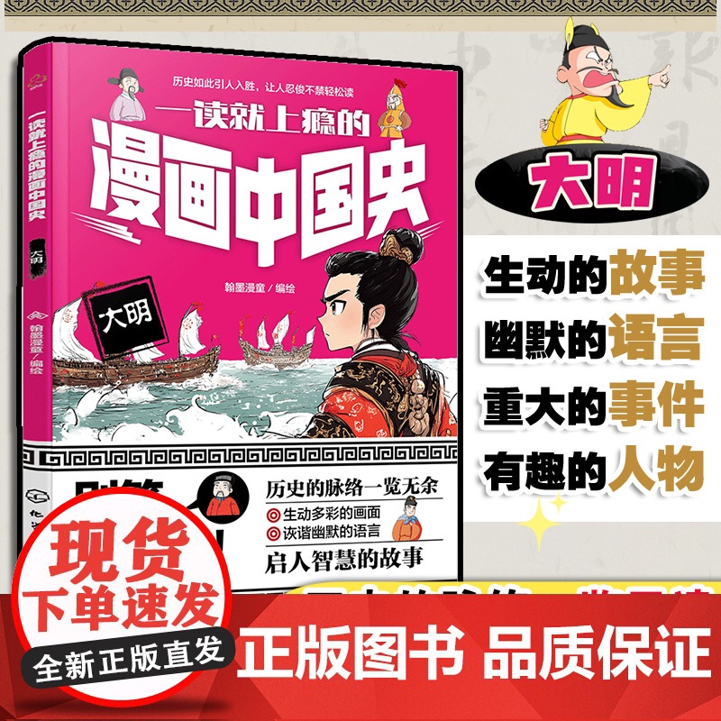 一读就上瘾的漫画中国史 大明 漫画历史故事 轻松读懂中国历史 培养大语文素养 6-12小学生课外阅读书籍 青少年中国历史高清大图